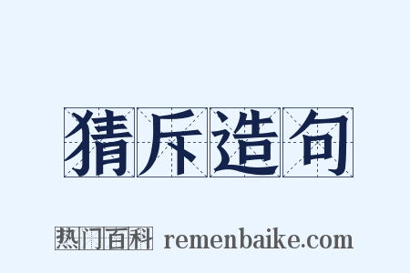 猜斥造句是什么意思的图片